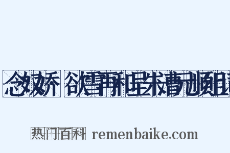 念奴娇·欲雪再和呈朱漕元顺组词是什么意思的图片